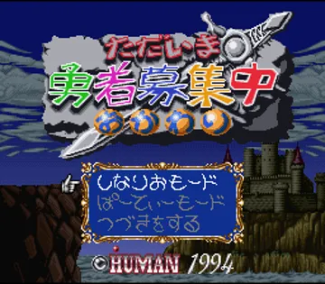 Tadaima Yuusha Boshuuchuu Okawari (Japan) screen shot title